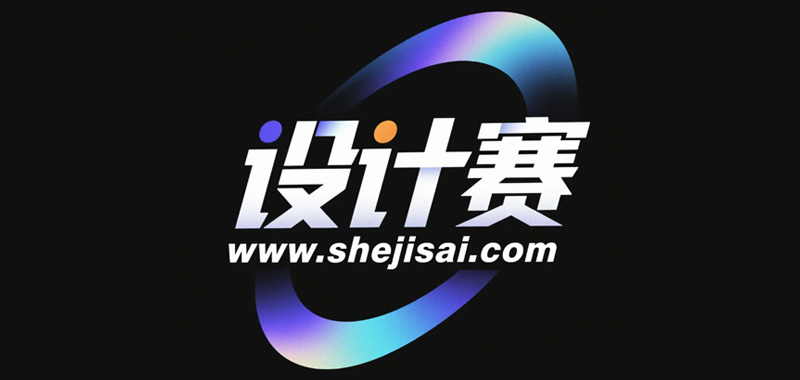 设计赛